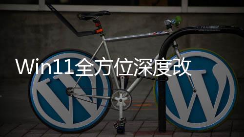 开改版关机方位重做加载界面1全深度升级